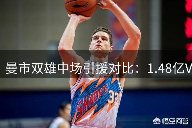 曼市双雄中场引援对比：1.48亿VS3.27亿英镑方案解析