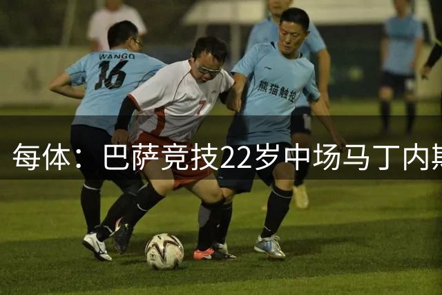 每体：巴萨竞技22岁中场马丁内斯将加盟卡塔尔艾马希亚