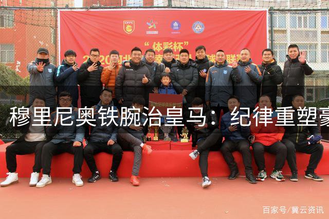穆里尼奥铁腕治皇马：纪律重塑豪门军魂